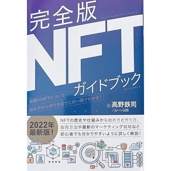 NFT完全ガイドブック