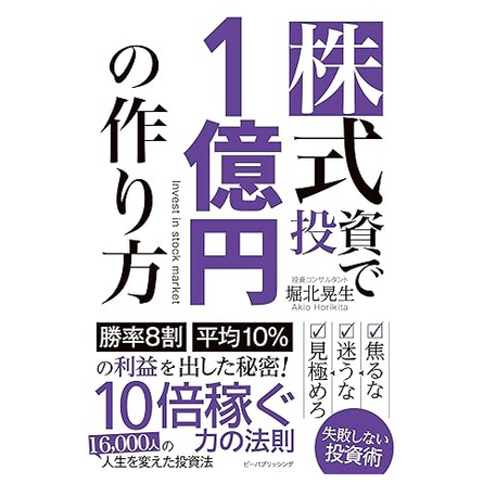 株式投資で１億円の作り方